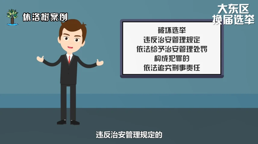 沈阳市大东区人大代表换届选举宣传系列之《依法惩处破坏选举行为》MG动画